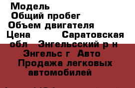  › Модель ­ Hyundai Solaris › Общий пробег ­ 58 115 › Объем двигателя ­ 107 › Цена ­ 410 - Саратовская обл., Энгельсский р-н, Энгельс г. Авто » Продажа легковых автомобилей   